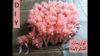 توزيعات الشكولاطة 🍫انيقة وراقية وغير مكلفة  💰, مع طباعة اسم العروسين👰