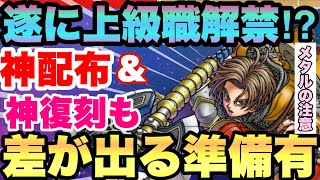 【スマグロ】　1000万ダウンロード記念が神すぎ!!!上級職実装＆メタル装備復刻!!!しかも新ほこら追加!!!メタスラ装備は引くべき？ドラゴンクエストスマッシュグロウ】【 dqsg 】