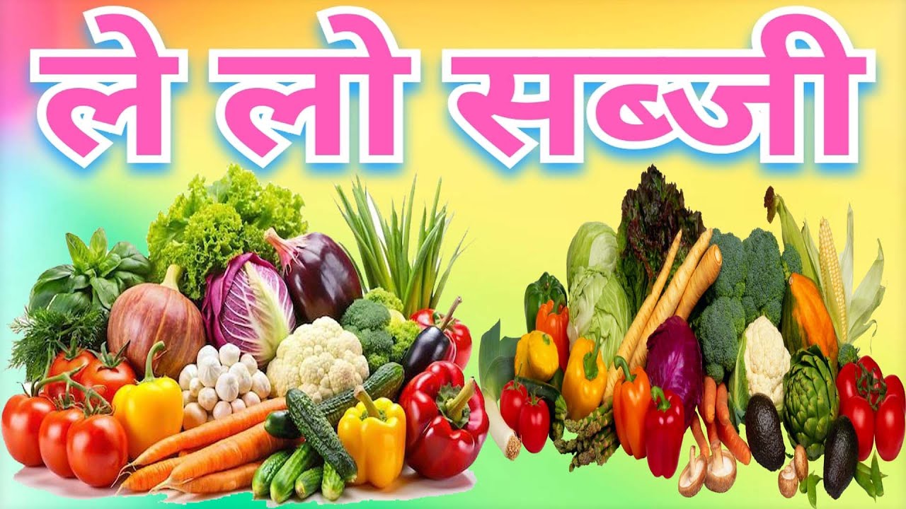 sabji new prachar sabji ka prachar new sabji prachar