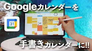 Googleカレンダーを手書きカレンダーに変える方法【Planner for iPad 】