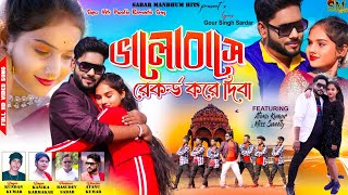 ভালোবাসে রেকর্ড করে দিবো  | Valobase Record Kore Dibo | Kundan &amp; Kanika New Purulia Song 2024
