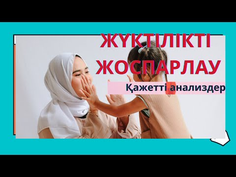 Бейне: Жүктілікті жоспарлау