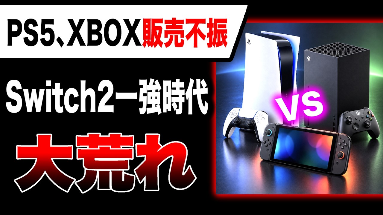 Major Turmoil🔥】 Will Switch 2 Win? PS5 and Xbox Sales Slump