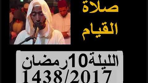 عزيز أهرض صلاة القيام الليلة 10 ساحة السنبلة رمضان 1438 - 2017 من سورة الأنفال والتوبة