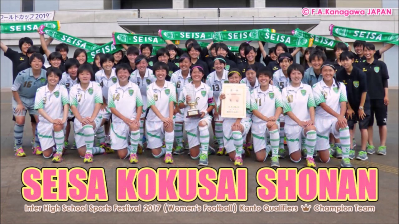 星槎国際高校湘南 17 インターハイ 女子サッカー 関東第1代表 神奈川県 Youtube 星槎国際高校湘南 17 インターハイ 女子サッカー 関東第1代表 神奈川県 Youtube