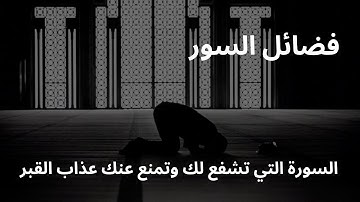 السورة المانعة من عذاب القبر | تلاوة مميزه للشيخ محمد اللحيدان