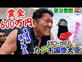賞金600万円【大魔神佐々木氏夫妻】大洗カジキ釣り国際大会初日前編