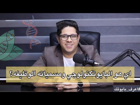 البايوتكنولوجي والثانوية العامة ما هو البايوتكنولوجي ومسمياته الوظيفية
