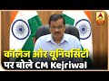 देश में Colleges औऱ University की भारी कमी पर बोले CM Arvind Kejriwal | ABP News Hindi