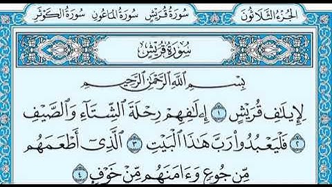 ١٠٦- سورة قريش بصوت الشيخ ماهر المعيقلي
