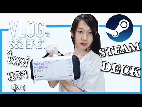 มี Steam Deck แล้วเล่นเกมส์ได้ทุกที่เลย | VLOG SS2  EP21