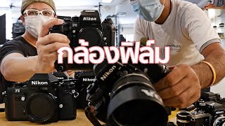 เปรียบเทียบกล้องฟิล์ม Nikon F2 F3 F4 By Mr Gabpa