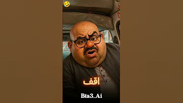 لو الدنيا كلها وقفت قصاد حلمك يعم روح اقف معاهم كوميدي ضحك Shorts 