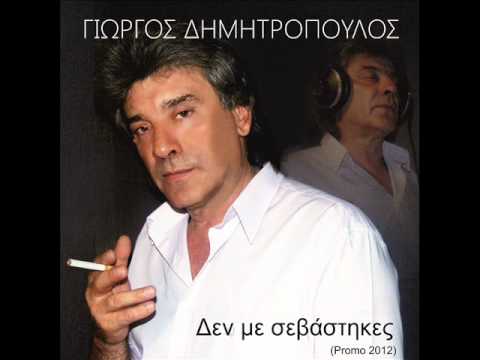 Giwrgos Dimitropoulos - Den Me Sevasthkes ( New Promo Song 2012 )