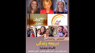 Daricheh Zendegi -  فرزند پروری  نوین  ... نقش پدر و مادر بزرگ ها