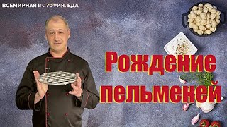 Рождение пельменей.Всемирная история. Еда