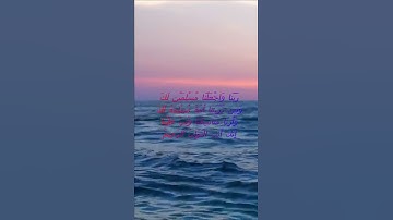 سورة البقرة اية 128 - مع صوت البحر بصوت جميل - رَبَّنَا وَاجْعَلْنَا مُسْلِمَيْنِ لَكَ
