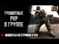 Грамотные PVP в группе • Escape from Tarkov №163