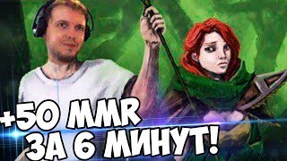 +50 MMR ЗА 6 МИНУТ ИГРЫ! ЛУЧШАЯ Windranger! (с) Папич