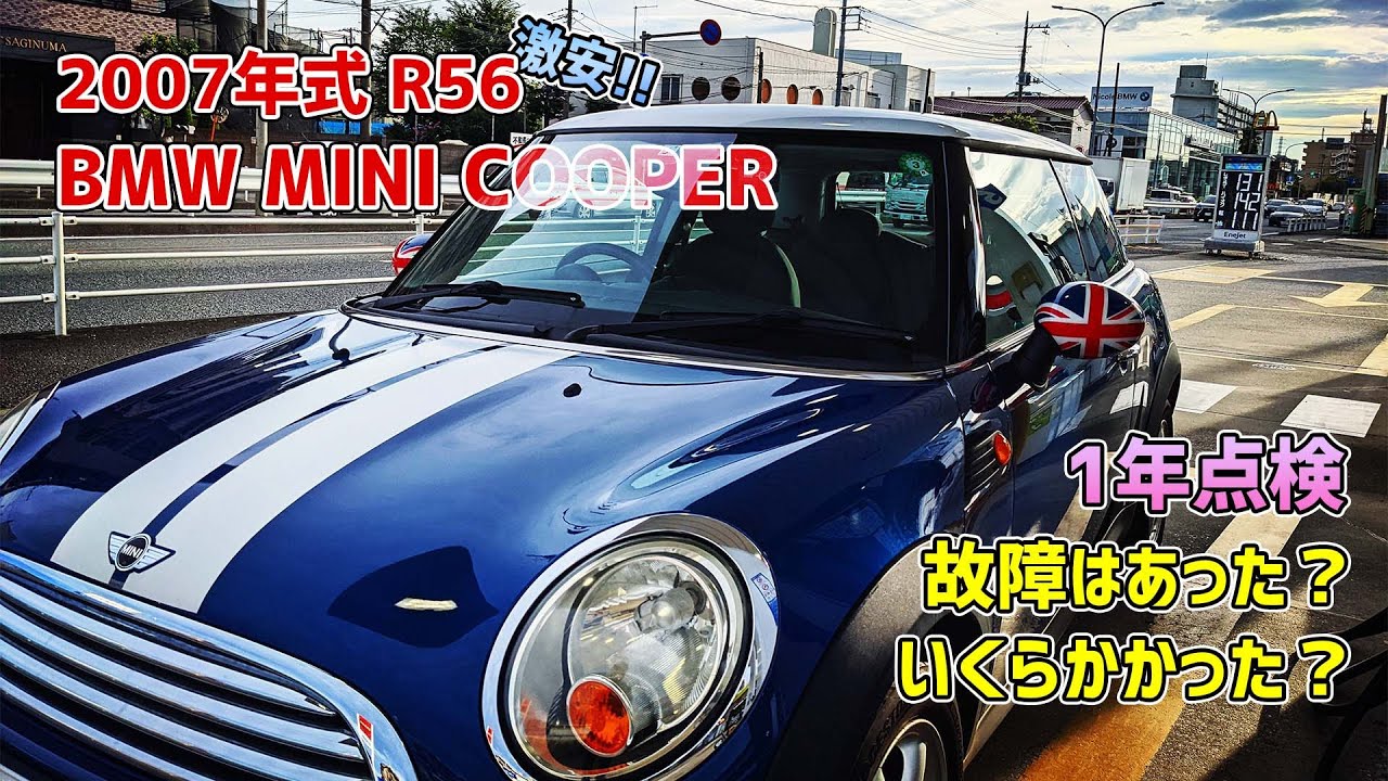 激安中古ミニクーパーの1年点検にかかった金額は!?故障は!? - YouTube