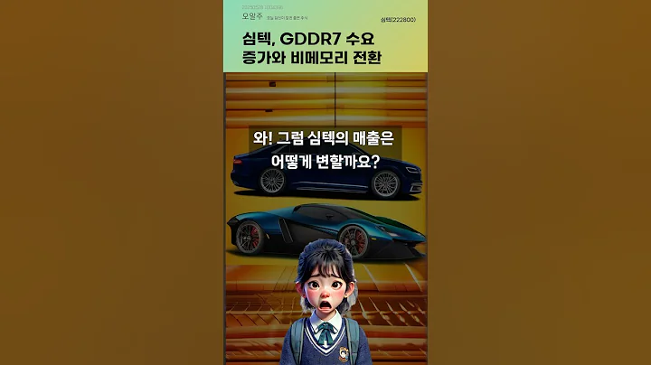 심텍, GDDR7 수요 증가와 비메모리 전환 #20250528#주식#증권정보#주식정보