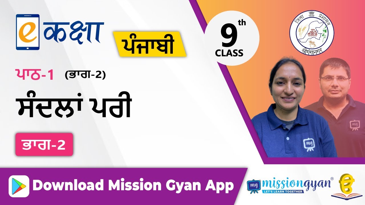 RBSE |  PUNJABI | Class - 9 | पंजाबी | भाग - 2 | परीकथा |अध्याय -1 |संदली परी  | Part - 1