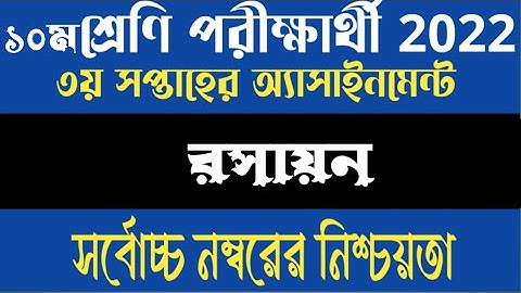 Class 10 Chemistry Assignment 2022 || Class 10 Assignment 3rd Week |Assignment Class New 10 3rd Week