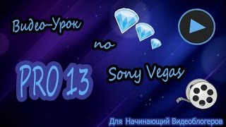 ✂ Видео-Урок по Sony Vegas pro 13. (♯4 урока в одном видео♯) ✂ Видео-Урок по Sony Vegas pro 13. (♯4 урока в одном видео♯)