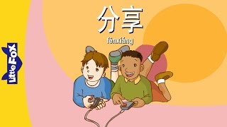 Sharing (分享) | Single Story | Early Learning 1 | Chinese | By Little Fox