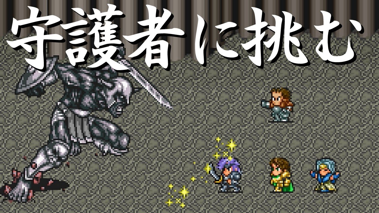 ジェラールで ロマサガ2 Part4 守護者に挑む Youtube ジェラールで ロマサガ2 Part4 守護者に挑む Youtube