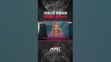 [깐깐남in뉴욕] 극대노한 트럼프와 아마존의 굴욕ㅠㅠ / 비디오머그