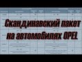 OP-COM///Включение скандинавского пакета на OVC