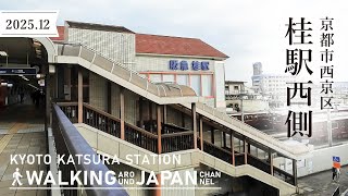 【4K/京都散歩】京都市西京区桂駅西側を街歩き Walking around  Katsura Station,Kyoto,Japan,2025