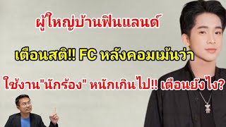 ผู้ใหญ่บ้านฟินแลนด์ เตือนสติ!! FC หลังคอมเม้นว่า