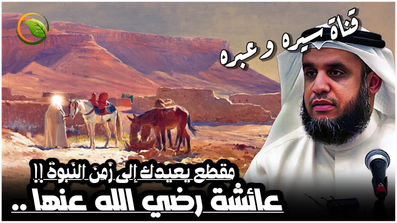 الشيخ نواف السالم - مقطع يعيدك إلى زمن النبوة | قصة أم المؤمنين عائشة رضي الله عنها_قصص الصحابيات