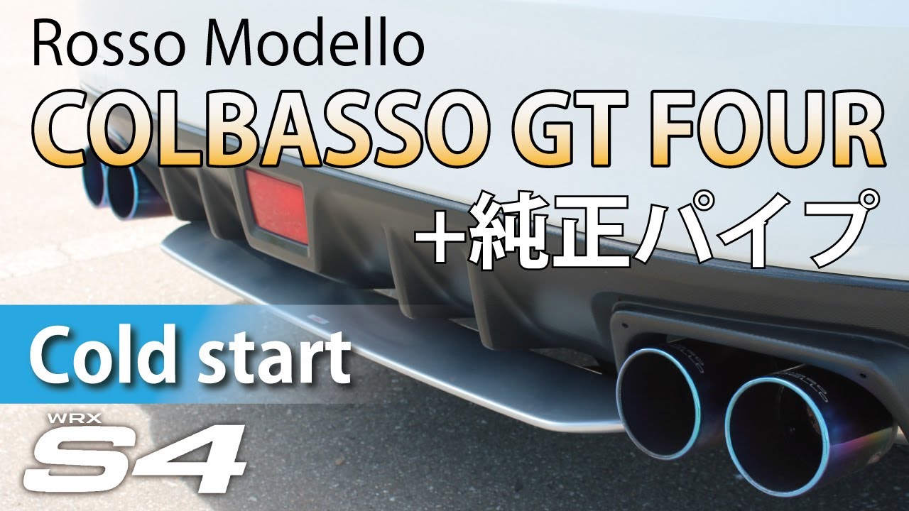 【WRX S4/VAG】Rosso Modello COLBASSO GT FOUR + 純正パイプ | コールドスタート cold start　 #shorts