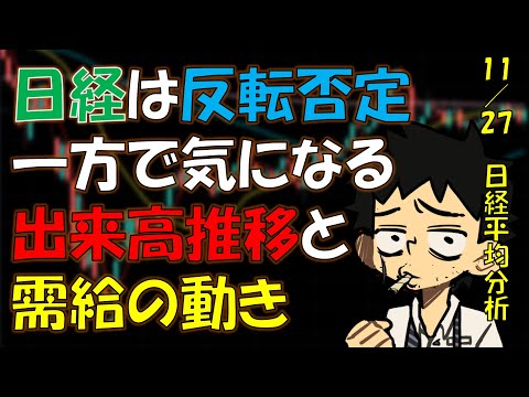 【日経平均】反転否定の一方で気になる出来高と需給
