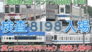 【東武東上線 ワンマン8000系 8198F 東武10030系 11656F 南栗橋検査入場!】東武634型 634-21F モハ634-21 真っ白なスカイツリートレインも検査入場中