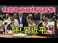 習失勢 林鄭書展故意藐視習近平 鄧炳強肥羅淑佩只買不看曲線貶習近平 李家超仲絕 讀習書非認識習 係如何洞察世界發展大勢 大罷免令港人大分裂 為民主憲政權利而大分裂 岸伯時評 250717 Sat 習失勢 林鄭書展故意藐視習近平 鄧炳強肥羅淑佩只買不看曲線貶習近平 李家超仲絕 讀習書非認識習 係如何洞察世界發展大勢 大罷免令港人大分裂 為民主憲政權利而大分裂 岸伯時評 250717 Sat
