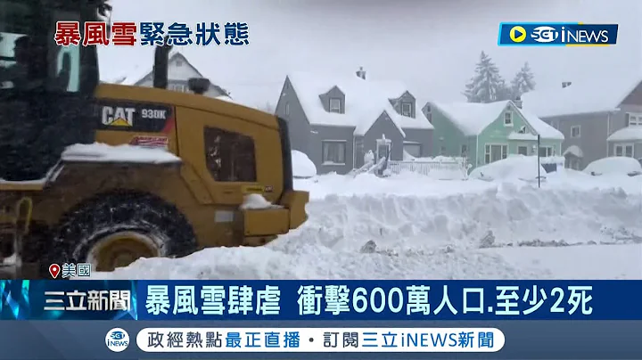 大雪来袭! 暴风雪袭击美东 数小时内狂降1个月雪量 冲击600万人口.已至少酿2死 纽约州长宣布进入紧急状态│记者 谢廷昊│【国际局势】20221119│三立iNEWS - 天天要闻