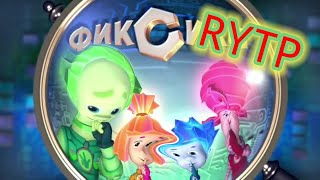 фиксики-RYTP