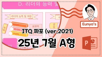 ITQ 파워포인트2021 기출문제풀이 (2025년 7월 A형)