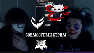 акума и курсед совместный стрим 21/02/22