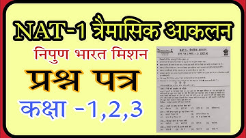कक्षा1,2,3 निपुण त्रैमासिक आकलन प्रश्नपत्र ( NAT) exam questions paper