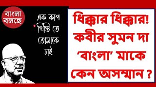 Kabir Suman চ্যানেলের সাংবাদিককে কাঁচা খিস্তি। kabir Suman audio Clips Videos Viral।Padma Samman