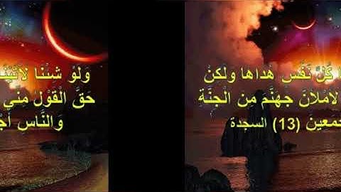 ولو شئنا لأتينا كل نفس هداها...بصوت القارئ/ محمد الصافي