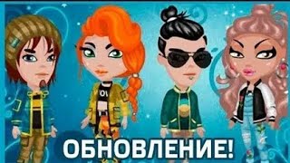 ||ОБНОВЛЕНИЕ В АВАТАРИИ||+ОБРАЗЫ С ВЕЩАМИ ЗА СЕРЕБРО||