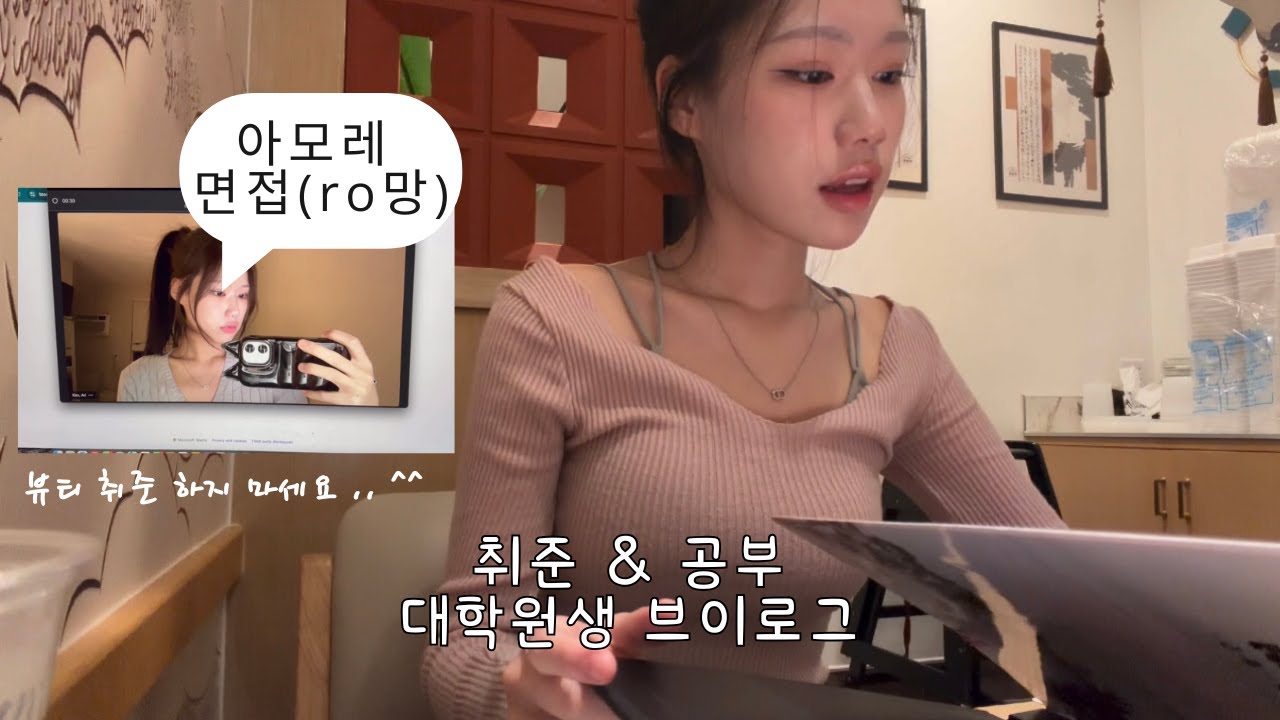대학원생의 취준 & 대회 & 수업 vlog • 아모레퍼시픽 면접 • 뷰티취준생 • 대학원생 브이로그 • 미국브이로그 • UIUC 일상이 욀케 버거워 ;; 🍔