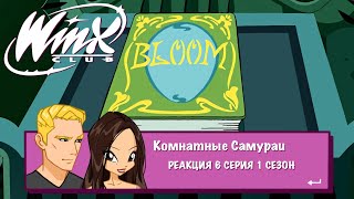 картинка: Винкс 6 серия 1 сезон | Реакция | Комнатные самураи