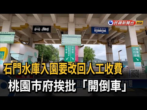 石門水庫入園要改回人工收費 桃園市府挨批「開倒車」－民視新聞